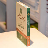 Siraat e mustaqeem kay taqazay -Al Thaqafah Books